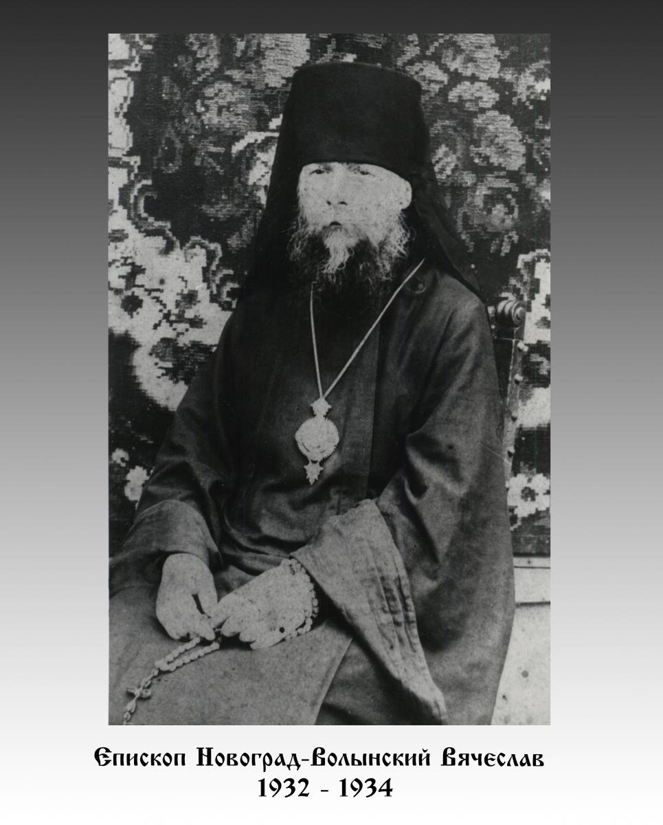 Єпископ Новоград-Волинський В'ЯЧЕСЛАВ (1932 - 1934)