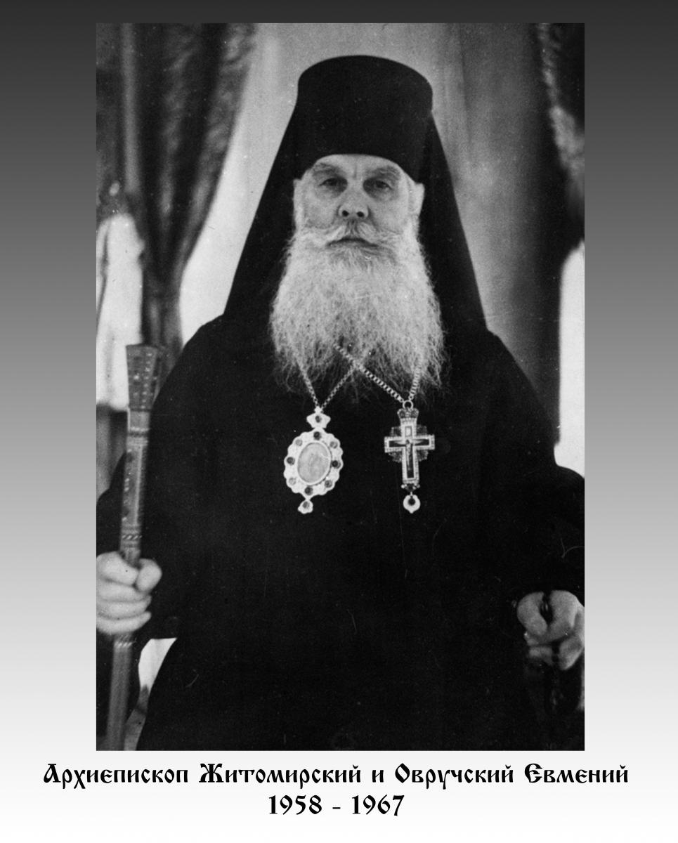Архієпископ Житомирський і Овруцький ЄВМЕНІЙ (1958 - 1967)