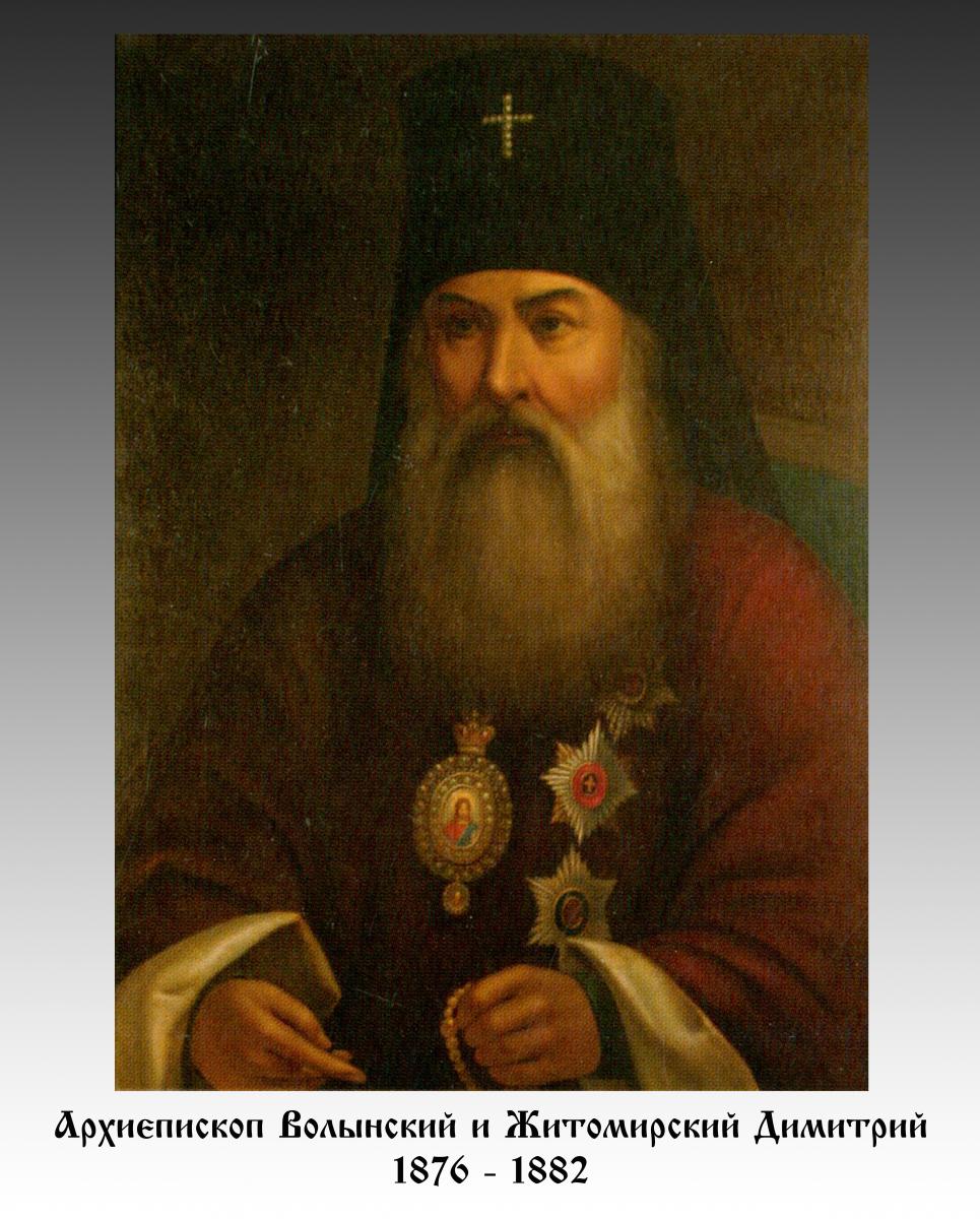Архієпископ Волинський і Житомирський ДИМИТРІЙ (1876 - 1882)