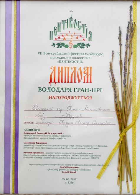 Хор Свято-Миколаївського собору м. Бердичева привіз Гран-прі з VІІ Всеукраїнського фестивалю-конкурсу «Пентікостія»