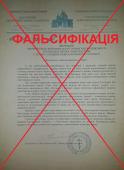 УВАГА! Фальсифікація! 