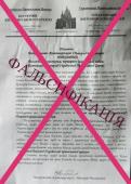 УВАГА! Фальсифікація!